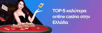 Τα Καλύτερα Online Casino στην Ελλάδα - Οδηγός και Κριτικές Τα Καλύτερα Online Casino στην Ελλάδα - Οδηγός και Κριτικές
